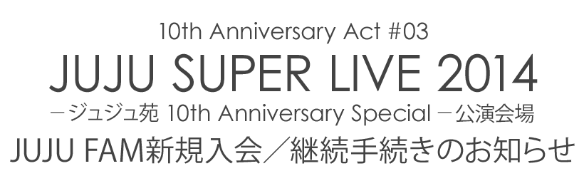 uJUJU SUPER LIVE 2014 -WW 10th Anniversary Special-vɂJUJU FAMVK^p葱̂m点